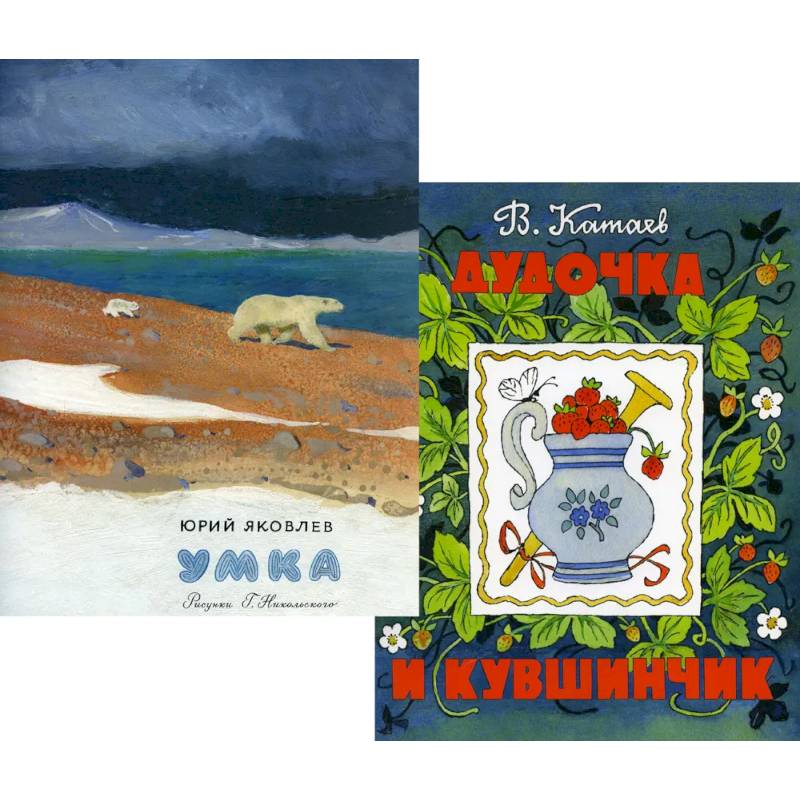 Умка. Дудочка и кувшинчик (комплект из 2-х книг) Умка. Дудочка и кувшинчик (комплект из 2-х книг)