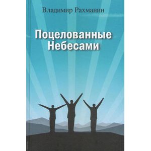 Поцелованные Небесами