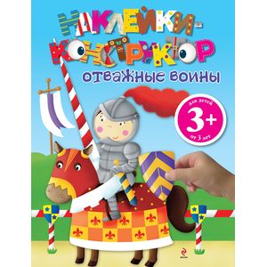 3+ Отважные воины