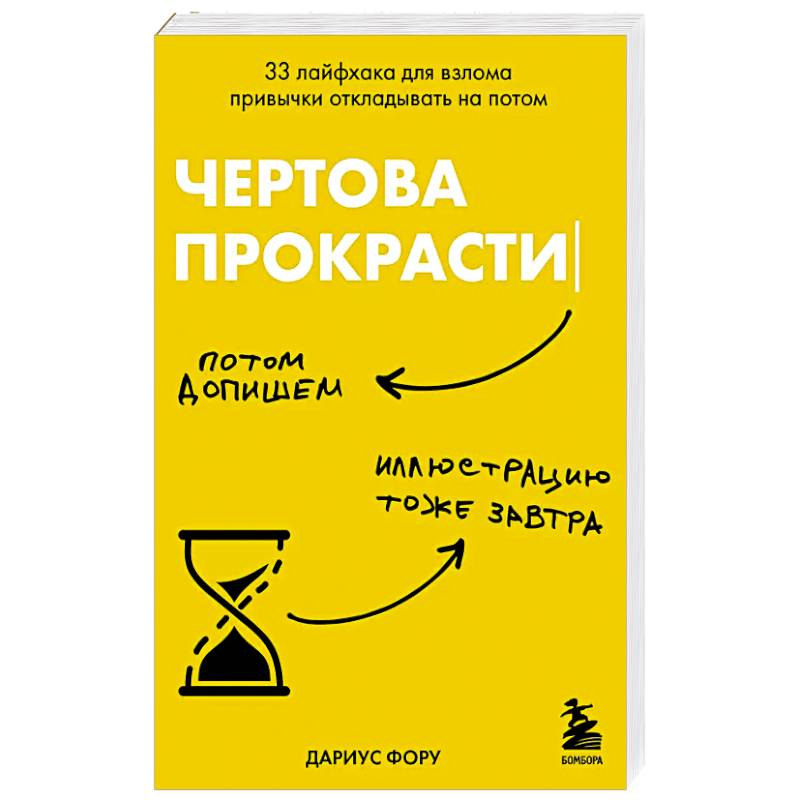 Чертова прокрастинация. 33 лайфхака для взлома привычки откладывать на потом Чертова прокрастинация. 33 лайфхака для взлома привычки откладывать на потом