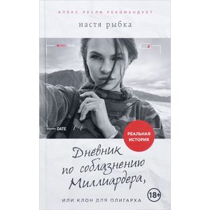 Дневник по соблазнению Миллиардера, или Клон для олигарха