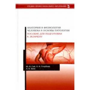 Анатомия и физиология человека и основы патологии. Пособие для подготовки к экзамену