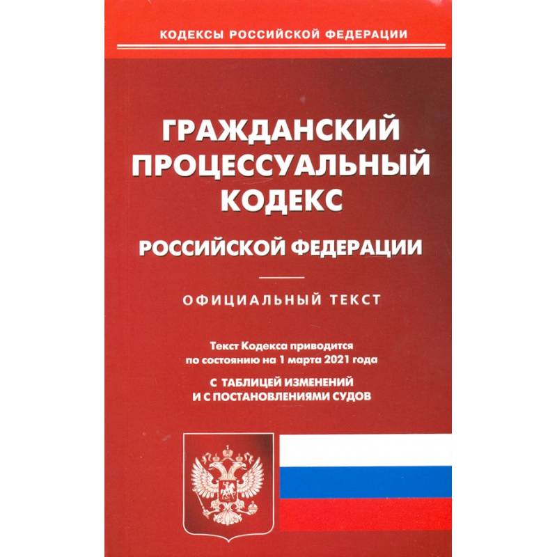 Гражданский процессуальный кодекс Российской Федерации на 1 марта 2021 года Гражданский процессуальный кодекс Российской Федерации на 1 марта 2021 года