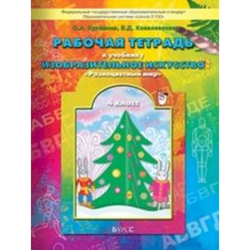 Рабочая тетрадь по изобразительному искусству для 4-го класса 'Разноцветный мир'