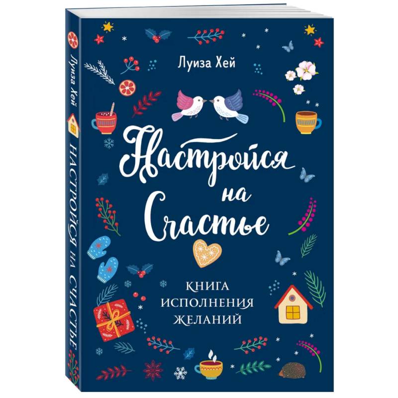 Комплект Луиза Хей: Настройся на счастье + Стань счастливым за 21 день Комплект Луиза Хей: Настройся на счастье + Стань счастливым за 21 день