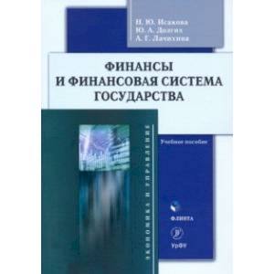 Финансы и финансовая система государства Финансы и финансовая система государства