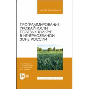Программирование урожайности полевых культур в Нечерноземной зоне России. Учебное пособие