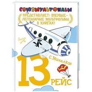 13 рейс