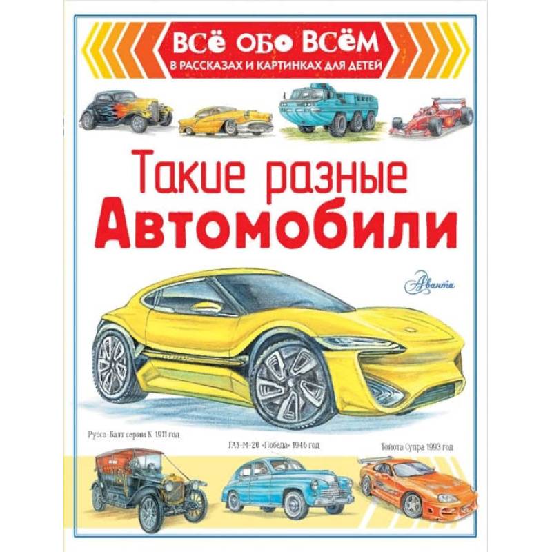Такие разные автомобили Такие разные автомобили