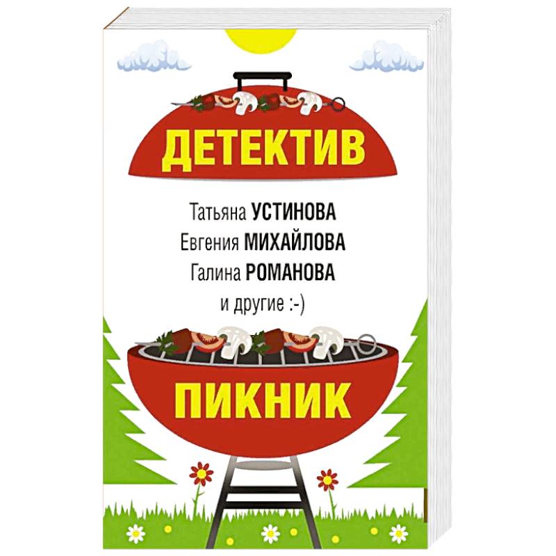 Детектив-пикник