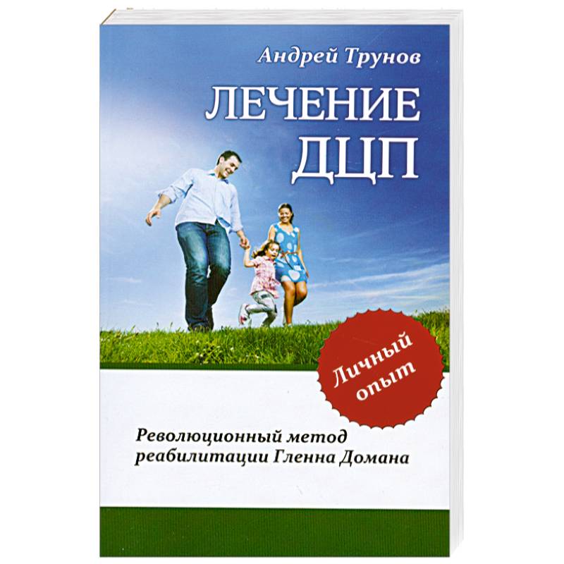 Лечение ДЦП. Революционный метод реабилитации Гленна Домана