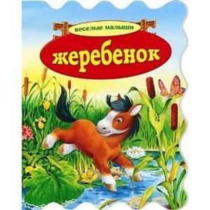 Жеребенок