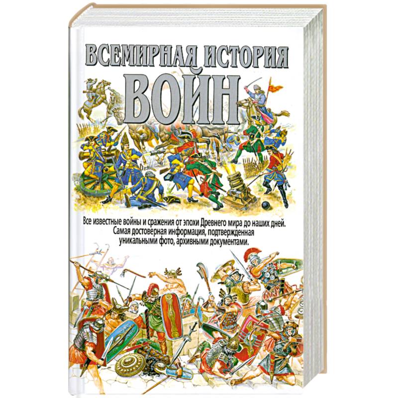 Всемирная история войн