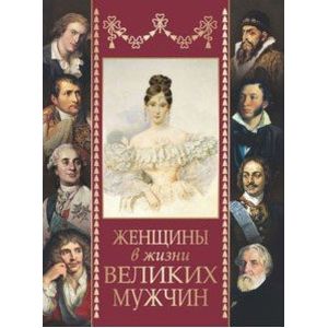 Женщины в жизни великих мужчин
