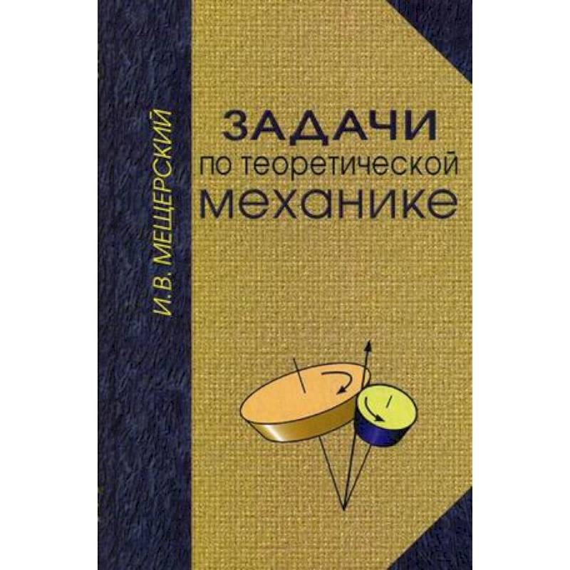 Задачи по теоретической механике. Гриф УМО по классическому университетскому образованию Задачи по теоретической механике. Гриф УМО по классическому университетскому образованию