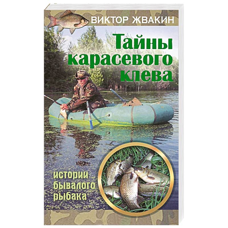 Тайны карасевого клева
