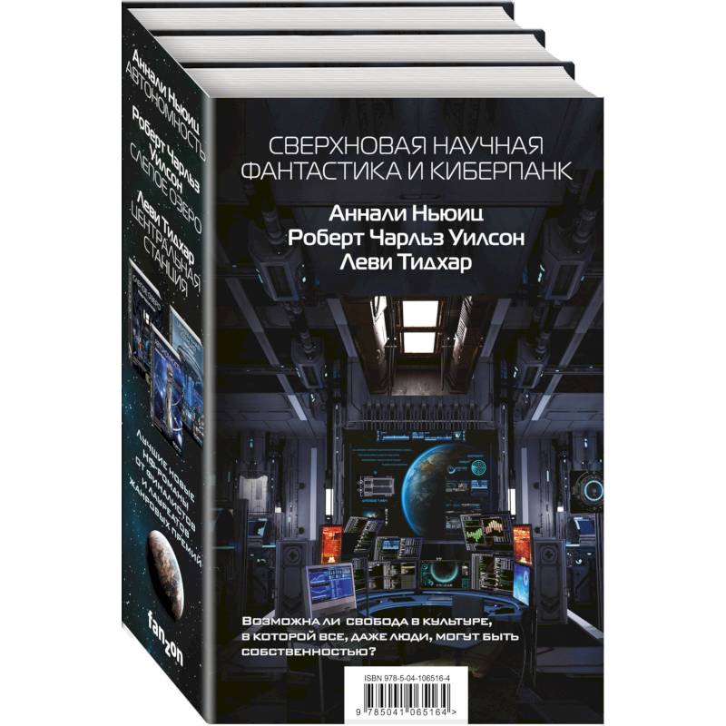 Сверхновая научная фантастика и киберпанк (комплект из 3 книг)