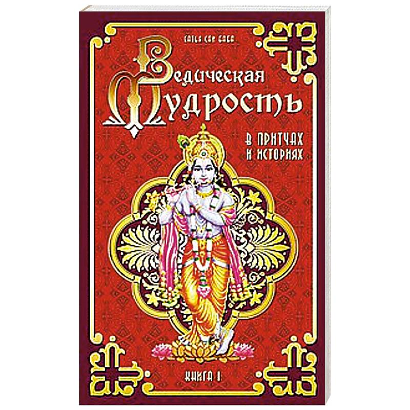 Ведическая мудрость в притчах и историях. Книга 1. 4-е издание