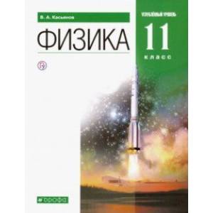 Физика. 11 класс. Учебник. Углубленный уровень. Вертикаль