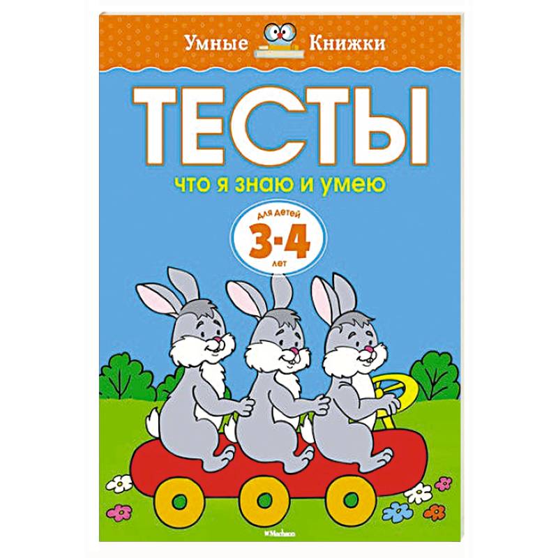 Тесты.Что я знаю и умею.3-4 года