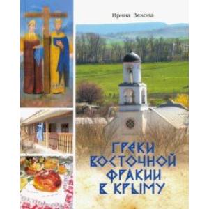 Греки Восточной Фракии в Крыму