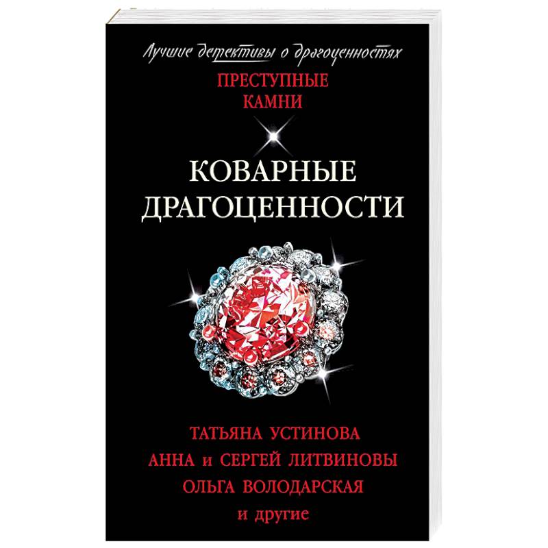 Коварные драгоценности