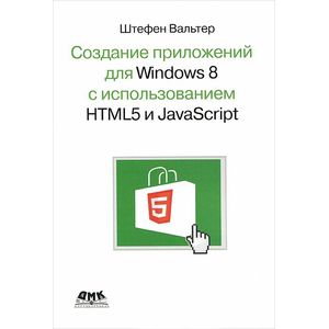 Создание приложений для Windows 8 с использованием HTML5 и JavaScript