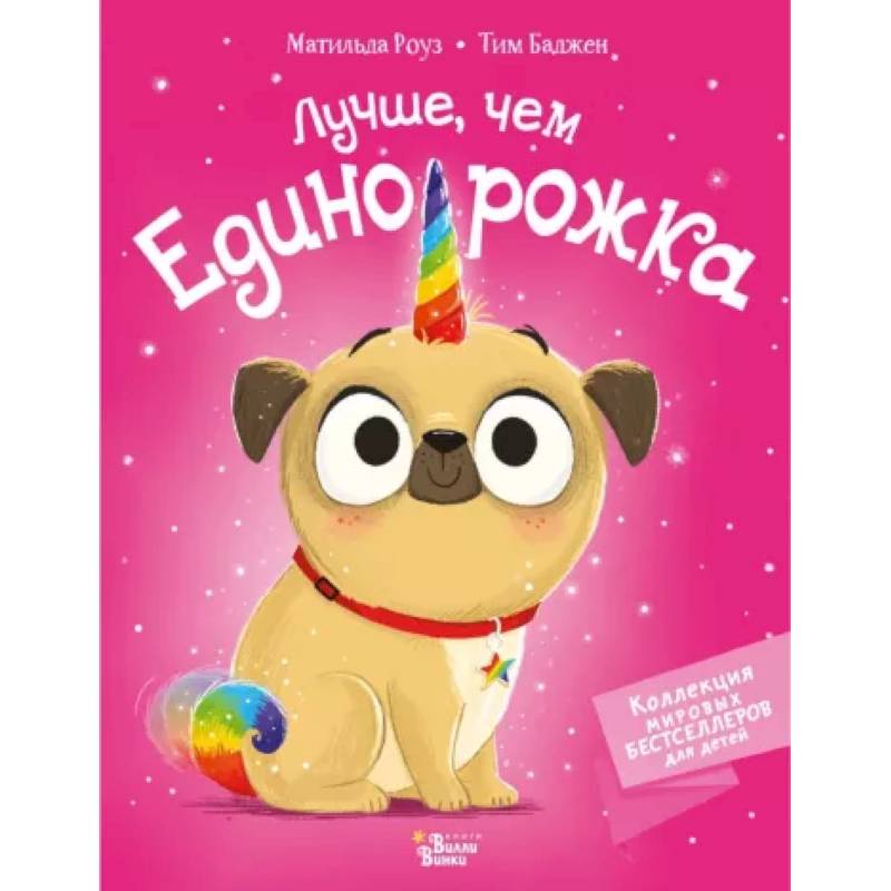 Лучше, чем единорожка