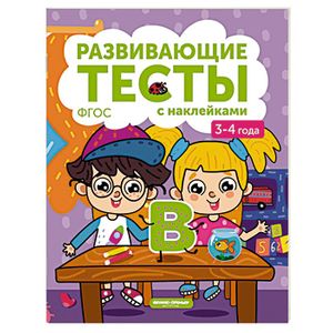 Книжка с тестами и наклейками. 3-4 года