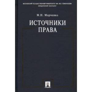 Источники права. Учебное пособие Источники права. Учебное пособие
