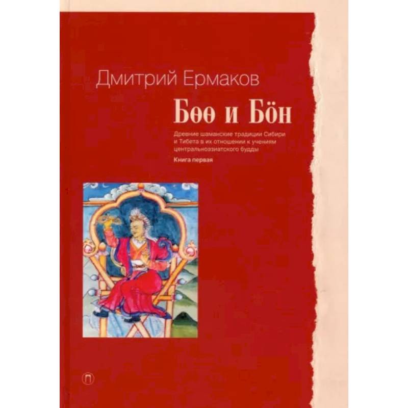 Боо и Бон. Древние шаманские традиции Сибири и Тибета в их отношении к учениям центр. будды. Книга 1