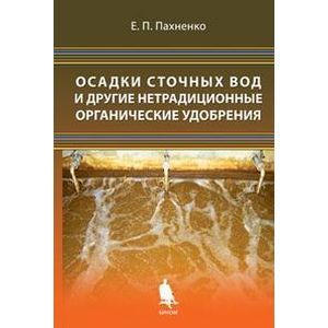 Осадки сточных вод и другие нетрадиционные органические удобрения