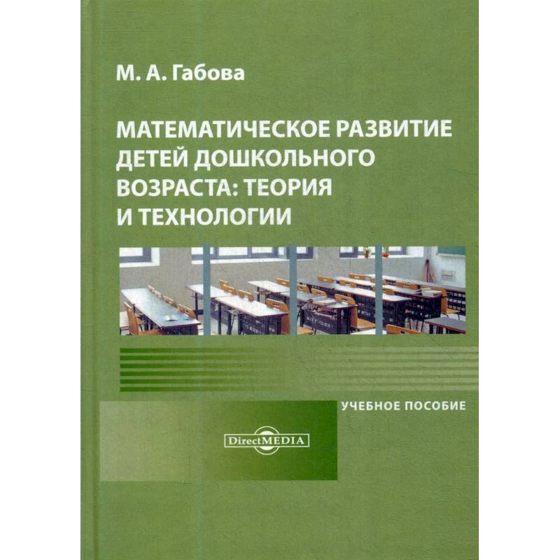 Математическое развитие детей дошкольного возраста: теория и технологии: Учебное пособие.