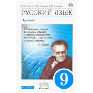 Русский язык. Практика. 9 класс. Учебник. Вертикаль. ФГОС