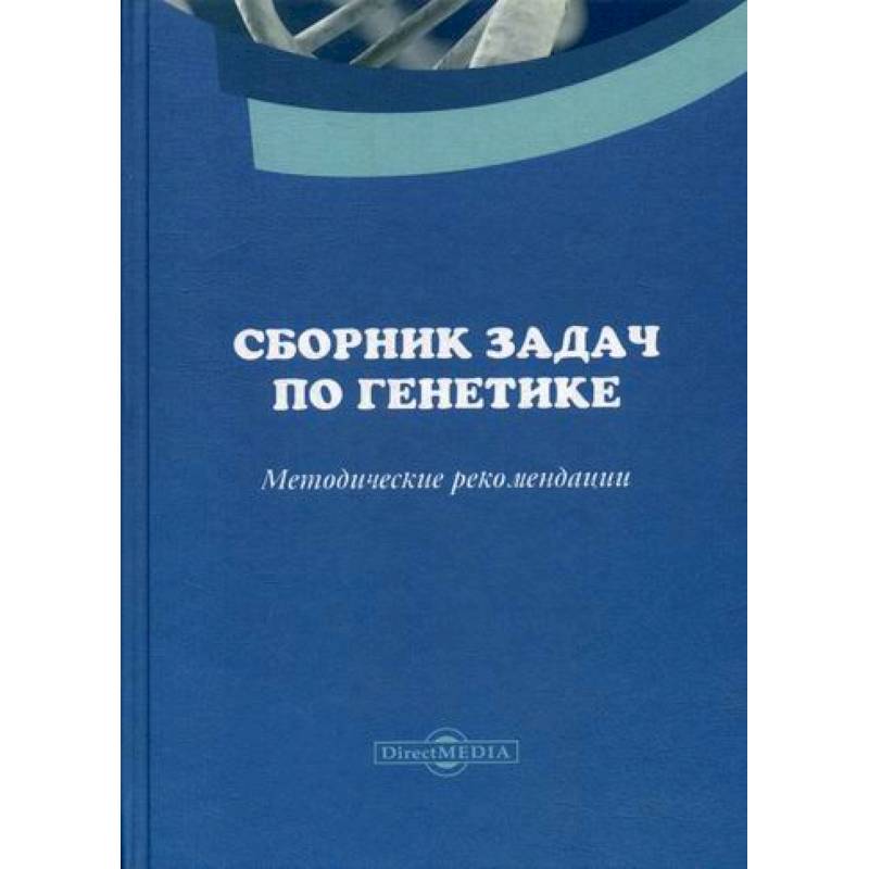 Сборник задач по генетике