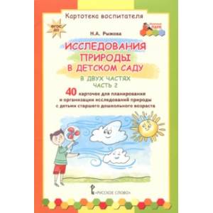 Исследования природы в детском саду. В 2-х частях. Часть 2. Картотека воспитателя. ФГОС ДО Исследования природы в детском саду. В 2-х частях. Часть 2. Картотека воспитателя. ФГОС ДО
