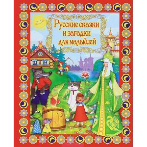 Русские сказки и загадки для малышей + DVD
