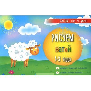 Рисуем ватой 1-3 года