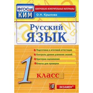 Русский язык. 1 класс. Итоговая аттестация. Контрольно-измерительные материалы. ФГОС
