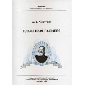 Геометрия Галилея Геометрия Галилея