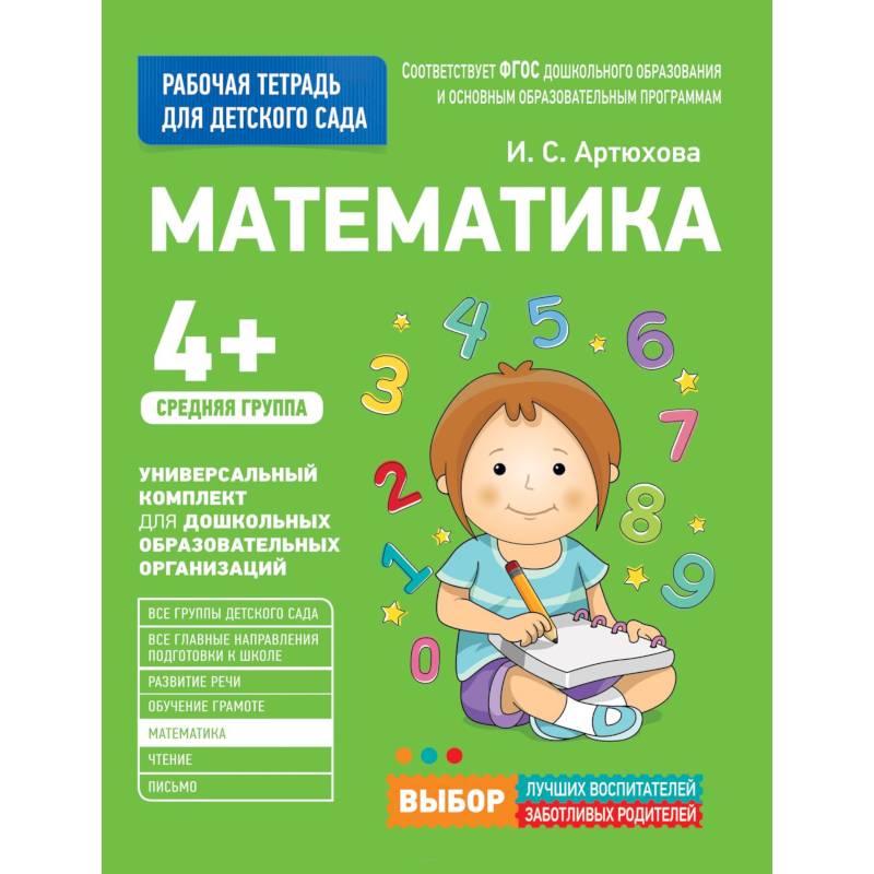 Для детского сада. Математика. Средняя группа. Для детского сада. Математика. Средняя группа.