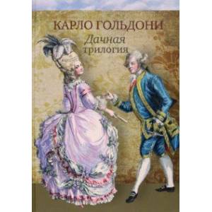 Дачная трилогия. Дачная лихорадка. Дачные приключения