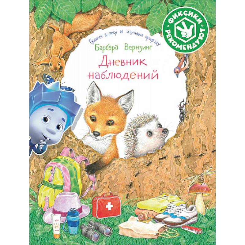 Дневник наблюдений. Гуляем в лесу и изучаем природу