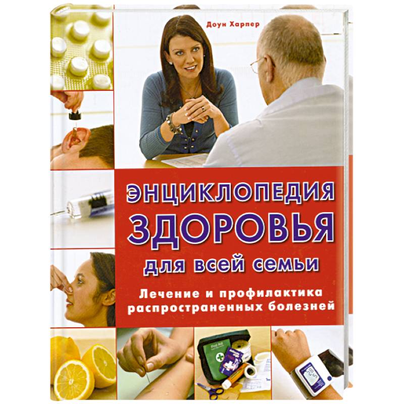 Энциклопедия здоровья для всей семьи. Лечение и профилактика распространенных болезней