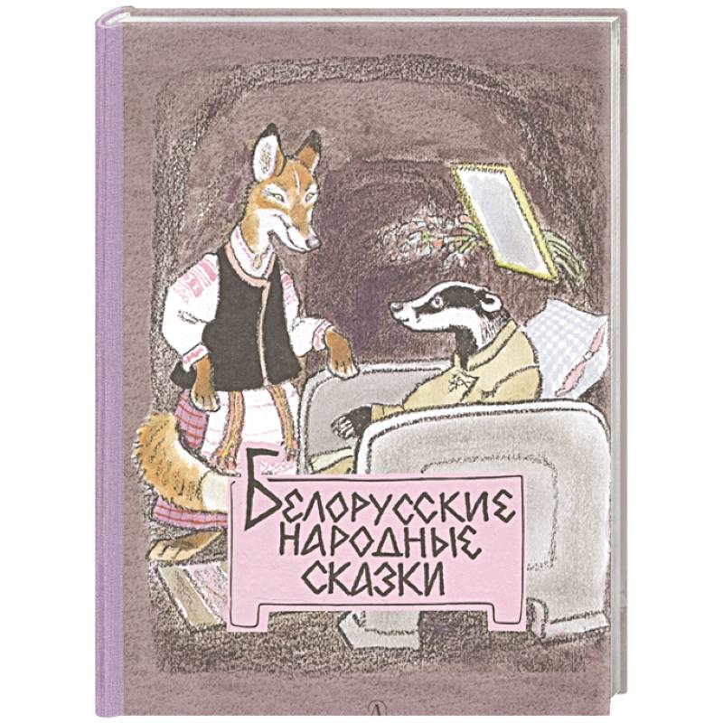 Белорусские народные сказки