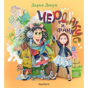 Чердаки и Фаня