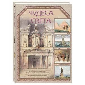 Чудеса света