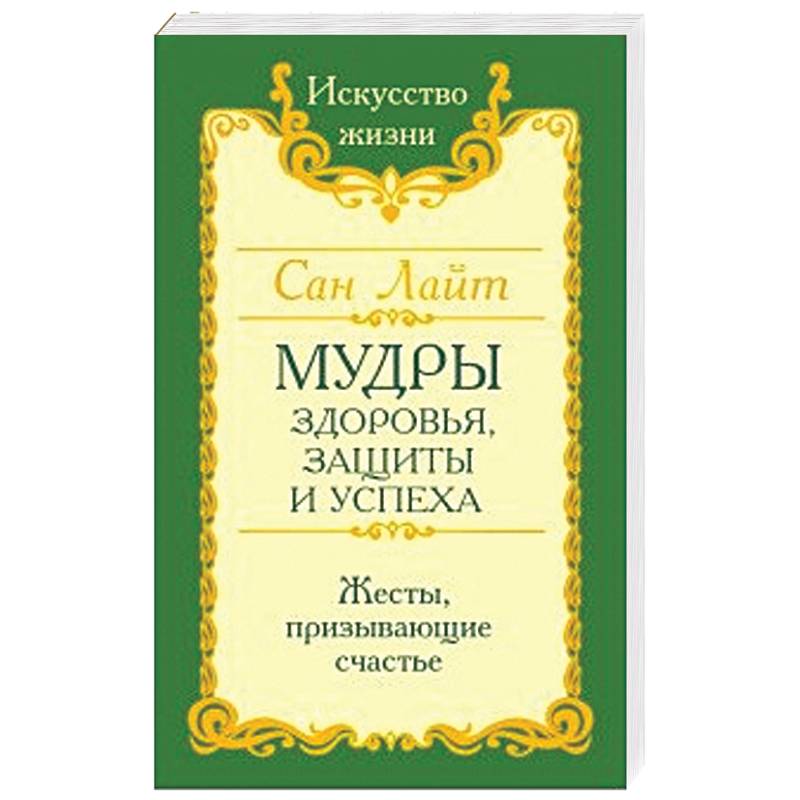 Сан Лайт. Мудры здоровья, защиты и успеха. Жесты призывающие счастье.