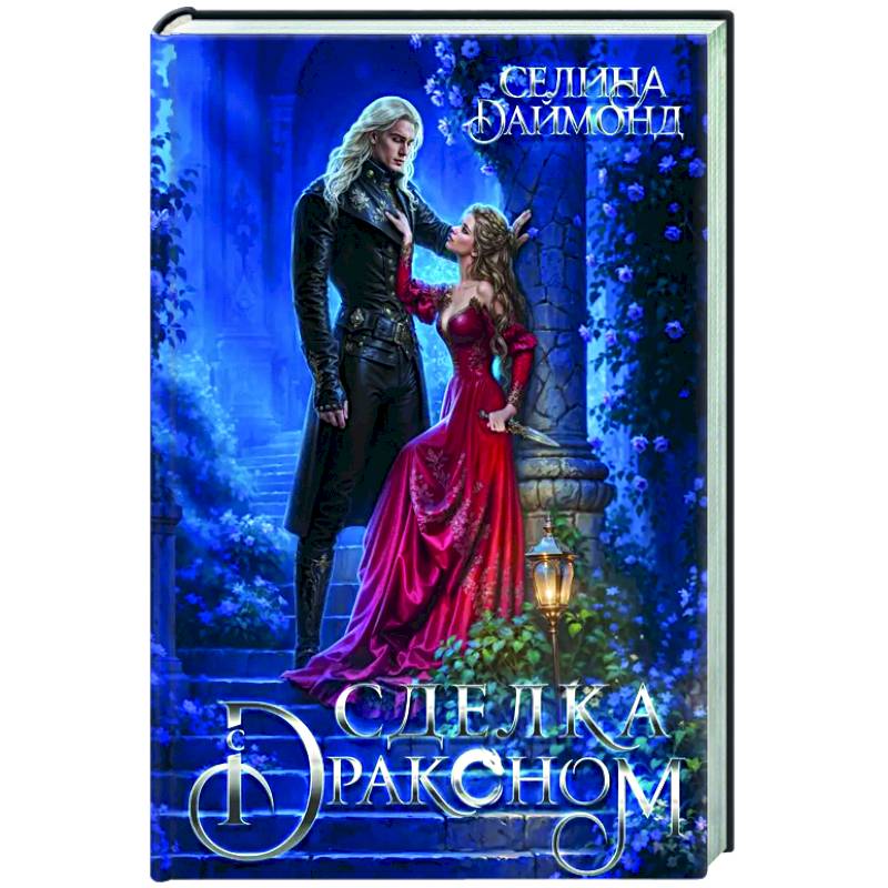 Сделка с драконом Сделка с драконом