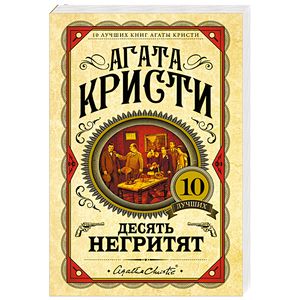 Десять негритят